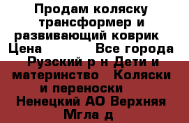 Продам коляску трансформер и развивающий коврик › Цена ­ 4 500 - Все города, Рузский р-н Дети и материнство » Коляски и переноски   . Ненецкий АО,Верхняя Мгла д.